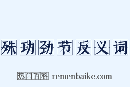 殊功劲节反义词是什么意思的图片